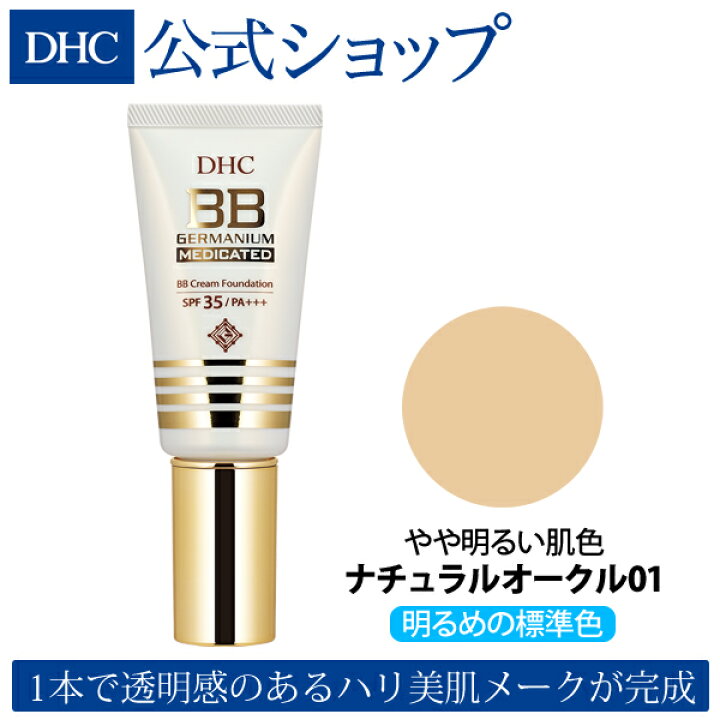 楽天市場 店内p最大14倍以上 300pt開催 Dhc直販化粧品 Dhc薬用bbクリーム Ge ナチュラルオークル01 Spf35 Pa Dhc 化粧品 ファンデーション 日焼け止め ディーエイチシー コンシーラー クリーム 化粧下地 カバー力 クリームファンデーション ファンデ