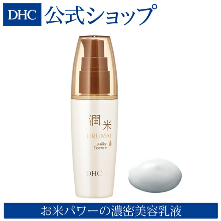 楽天市場 店内p最大16倍以上 300pt開催 Dhc直販 天然由来成分100 処方のスキンケアシリーズ Dhc潤米 Urumai ミルキーエッセンス 美容乳液 Dhc 化粧品 美容液 乳液 ミルク エイジングケア 基礎化粧品 小じわ Dhc フェイスケア 化粧品 コスメ