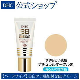 【店内P最大14倍以上開催】【DHC直販化粧品】DHC薬用BBクリーム GE＜ハーフ＞[ナチュラルオークル01] | dhc 化粧品 ファンデーション 日焼け止め コンシーラー 化粧下地 クリームファンデーション カバー力 下地 コスメ クリーム メイク bbクリーム ファンデ 毛穴カバー 美肌