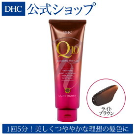 【店内P最大14倍以上開催】【DHC直販】DHC Q10プレミアムカラートリートメント ライトブラウン（ライトブラウン） 【ヘアカラー 男性用 女性用 部分】 |白髪染め トリートメント カラートリートメント dhc ヘアーカラー カラー 生え際 髪染め カラー用 ヘアケア カラーリング