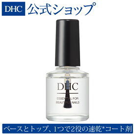 【店内P最大14倍以上開催】ベースとトップ、1つで2役の速乾*コート剤【DHC直販】DHCスピーディ ベース＆トップコート| dhc DHC ネイル セルフネイル ベースコート パラベンフリー 速乾 爪 保湿 ネイルカラー ネイルベース クリアネイル ネイル用品 ベース トップ newproduct