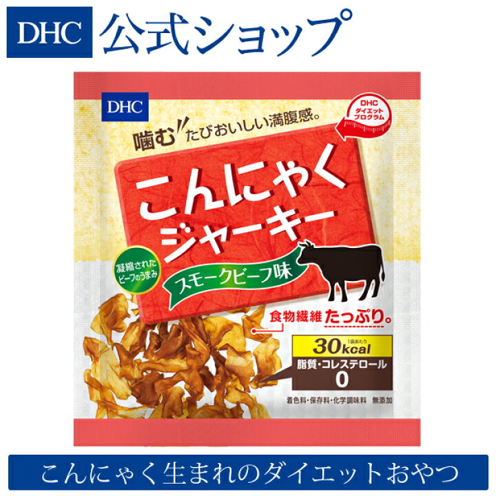 楽天市場 店内p最大14倍以上 300pt開催 コレステロールも脂質もゼロ Dhc直販 こんにゃくジャーキー スモークビーフ味 Dhc ダイエット サポート ダイエット食品 ディーエイチシー おやつ こんにゃく コンニャク 蒟蒻 食物繊維 間食 お菓子 おつまみ おいしい