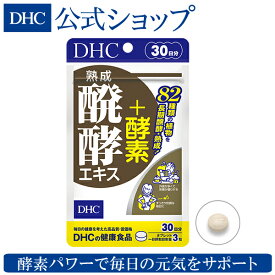 【店内P最大14倍以上開催】82種類もの植物を熟成・醗酵させた植物醗酵エキスを配合 【DHC直販サプリメント】熟成醗酵エキス+酵素 30日分 | サプリメント ダイエット サポート サプリ 野菜 野菜不足 DHC ダイエットサポート 健康食品 タブレット 美容 ダイエットサプリ 健康