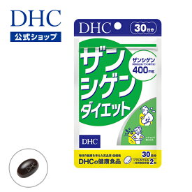 【店内P最大14倍以上開催】【DHC直販】食生活の改善や運動だけではどうにもしがたい“ぽっこり”に ザンシゲンダイエット 30日分 | dhc サプリメント ダイエット サポート ダイエットサプリ ザンシゲン ダイエットサプリメント 美容 1ヶ月分 男性 メンズ 美容サプリ サプリ