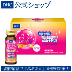 【店内P最大14倍以上開催】【DHC直販】 1本にコラーゲンペプチドを12,000mg＆美容サポート成分20種類配合！コラーゲンビューティ12000EX | DHC 美容 コラーゲンペプチド ビタミンc コラーゲン コラーゲンドリンク ビタミン 美容ドリンク 健康ドリンク 健康飲料 サポート 補給