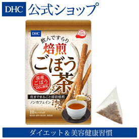 【店内P最大14倍以上開催】【DHC直販】国産ごぼうを皮ごと焙煎した美容健康茶 DHC飲んですらり 焙煎ごぼう茶 | dhc ダイエットドリンク ドリンク ごぼう茶 ゴボウ茶 健康茶 ティーバッグ 牛蒡 健康ドリンク お茶 ヘルシー 健康飲料 健康 健康食品 美容ドリンク 美容飲料