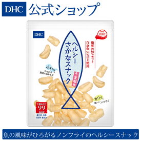 【店内P最大14倍以上開催】【DHC直販】カロリーも1袋たったの99kcal ダイエット中の方にもおすすめ DHCヘルシーさかなスナック うま塩味 | dhc おやつ ダイエット食品 お菓子 間食 低カロリー ノンフライ おつまみ つまみ ヘルシー 健康 カロリーオフ 健康食品 満腹感 食品