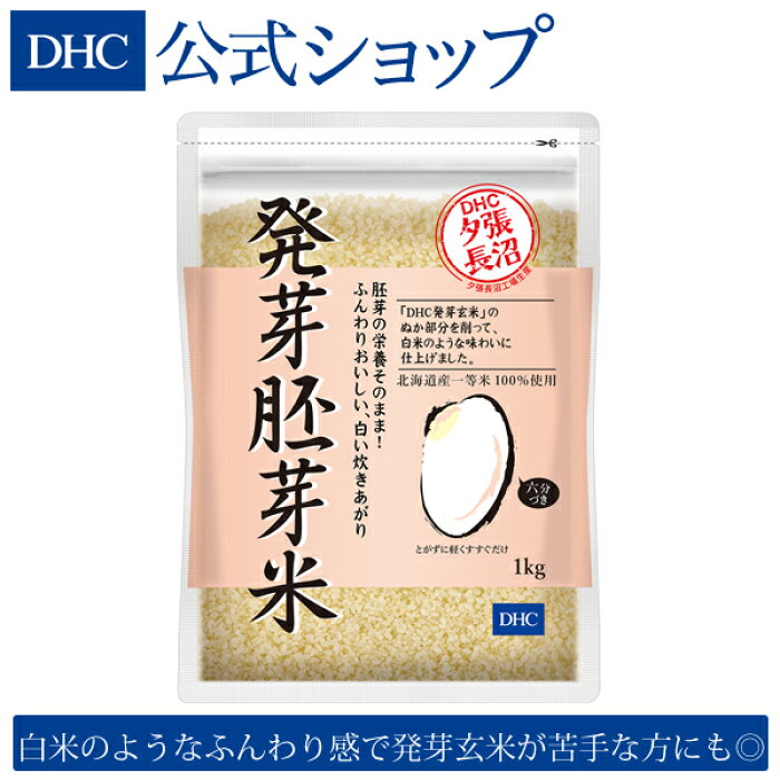 店内p最大16倍以上 300pt開催 Dhc直販 胚芽の栄養成分をそのままに ごはんで続ける毎日の健康習慣 発芽玄米が苦手な方にも Dhc発芽胚芽米 1kg Dhc Dhc 健康食品 ギャバ Gaba ディーエイチシー 米 食物繊維 胚芽米 お米 発芽玄米 玄米 発芽米 の商品詳細 日本の