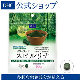 【店内P最大14倍以上開催】【DHC直販】パワーフード スピルリナ 30日分 | dhc サプリメント ビタミン サプリ 鉄 カルシウム 葉酸 美容 食物繊維 ビタミンb1 クロロフィル スーパーフード ヘルスケア 健康サプリ 美容サプリ ダイエットサプリ 健康 健康食品 さぷり 鉄分