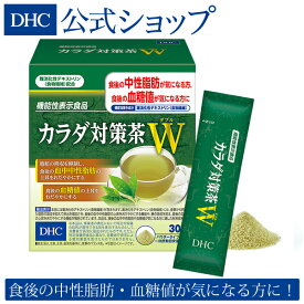 【店内P最大14倍以上開催】脂肪＆糖の吸収を抑える 【DHC直販】DHCカラダ対策茶W（ダブル） 30日分【機能性表示食品】 | dhc 中性脂肪 粉末 お茶 健康茶 緑茶 パウダー 粉末緑茶 スティック 健康飲料 健康 個包装 タブレット 健康食品 健康食 ヘルシーフード ヘルシー