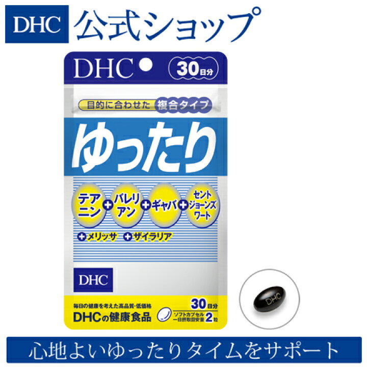 楽天市場 店内p最大14倍以上 300pt開催 Dhc直販 心地よいゆったりタイムをサポート ゆったり 30日分 Dhc Dhc サプリメント サプリ 健康食品 セントジョーンズワート テアニン ギャバ ディーエイチシー バレリアン Gaba 美容サプリメント 美容サプリ 美容 女性 健康