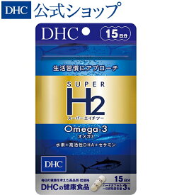 【店内P最大14倍以上開催】【DHC直販】年齢や生活習慣が気になる方の毎日をサポート スーパーエイチツー オメガ3 15日分|dha サプリメント サプリ ケイ素 水素 DHC セサミン epa ビタミンe 水素サプリ dpa 青魚 omega 健康サプリ タブレット 健康 ビタミン ビタミンサプリ