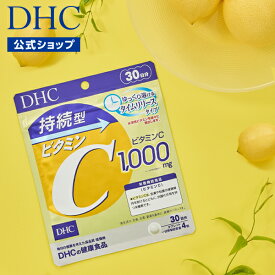 【店内P最大14倍以上開催】【DHC直販サプリメント】持続型ビタミンC 30日分【栄養機能食品(ビタミンC)】 | dhc サプリメント ビタミン タイムリリース ビタミンc 1000mg サプリ 健康食品 ビタミンサプリ ビタミンサプリメント 栄養 ダイエット 美容 ダイエットサプリ well