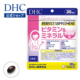 【店内P最大14倍以上開催】【DHC直販サプリメント】パーフェクトサプリ ビタミン&ミネラル 妊娠期用 30日分【栄養機能食品(ビタミンB1 ビタミンB2 ビタミンB6 ビタミンB12 ビタミンD 鉄)】 | dhc サプリメント 妊婦 産前 栄養剤 健康 dha 女性向け 葉酸サプリ ビタミン剤