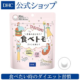 【店内P最大14倍以上開催】【DHC直販】食事のおともに 食べトモ 30回分 | dhc サプリメント ダイエットサポート ダイエット サポート サプリ ダイエットサプリ 健康食品 女性 男性 シクロデキストリン 美容 DHC 健康サプリ メンズ 美容サプリ 健康 タブレット 40代 50代