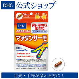 【店内P最大14倍以上開催】【DHC直販】マッタンサーモ 30日分【機能性表示食品】 | dhc サプリメント サプリ DHC 冬 冷え モノグルコシルヘスペリジン 指先 足先 健康 美容 手 足 国産 末端 美容サプリ 健康サプリ 栄養 冷え性 対策 錠剤 温活 健康食品 タブレット 40代