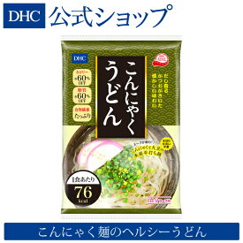 【店内P最大14倍以上開催】かつおだしがきいた懐かしい味わい こんにゃく麺のヘルシーうどん 【DHC直販】DHCこんにゃくうどん | dhc ダイエット サポート 置き換え こんにゃく 低糖質 間食 食品 一食 糖質オフ 低カロリー 健康 糖質 健康食品 ダイエット食品 満腹感 健康維持