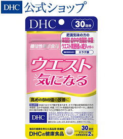 【店内P最大14倍以上開催】ウエスト気になる 30日分【DHC直販】【機能性表示食品】【サプリ 燃焼系】|dhc サプリメント ダイエット サプリ ダイエットサプリ 女性 男性 DHC エラグ酸 中性脂肪 美容サプリ 健康サプリ 食べ過ぎ お腹 健康 栄養補助食品 美容 健康食品 40代