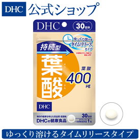 【店内P最大14倍以上開催】【DHC直販サプリメント】持続型葉酸 30日分 | dhc サプリメント ビタミン 女性 タイムリリース 葉酸サプリ 持続型 葉酸 食事で不足 妊婦 健康 妊活 産前 ビタミンb 栄養剤 1ヶ月分 産後 健康サプリ 栄養補給 栄養 妊娠 錠剤 女性向け ビタミン剤