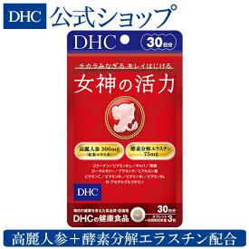 【店内P最大14倍以上開催】【DHC直販サプリメント】元気とキレイの両立を目指す女性に 女神の活力 30日分 | dhc サプリメント 女性ビタミンc コラーゲン プラセンタ 葉酸 美容 エラスチン スキンケア 高麗人参 肌 ビタミン サプリ 美容サプリ 葉酸サプリ 健康サプリ サポート