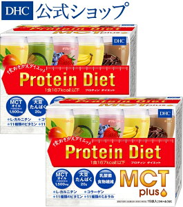 【店内P最大46倍以上&300pt開催】【お買い得】【送料無料】【DHC直販】DHCプロティンダイエット MCTプラス 15袋入 2個セット | ダイエット プロテイン ダイエットドリンク プロテインダイエット 置き換えダイエット ディーエイチシー ドリンク 食事