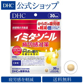 【店内P最大14倍以上開催】【送料無料】【DHC直販】【サプリメント】イミダゾール 疲労感対策 30日分【機能性表示食品】 | dhc サプリ イミダペプチド イミダゾールペプチド イミダゾールジペプチド コエンザイムq10 ビタミンc coq10 ギフト お試し 健康食品 栄養補助 健康