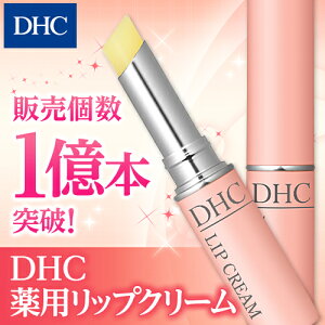 楽天市場 店内p最大15倍以上 300pt開催 Dhcのロングセラー人気リップクリーム Dhc直販化粧品 無香料 ベタつきがなく ほんのりツヤを与える Dhc薬用リップクリーム Dhc 化粧品 リップ リップクリーム リップスティック 唇 ケア リップケア 薬用リップ 保湿 Well