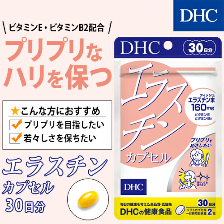 楽天市場 店内p最大14倍以上 300pt開催 Dhc直販サプリメント 魚由来の原料で作られたソフトカプセル ビタミンｅとビタミンb2も配合 エラスチンカプセル 30日分 サプリメント サプリ ディーエイチシー 美容 Dhc 女性 Dhc ビタミンe ビタミンb2 健康食品 ビタミン類