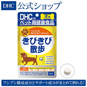 楽天市場 店内p最大16倍以上 300pt開催 Dhc直販サプリメント 大型犬や胴長の犬種 肥満気味の犬 フローリングで室内飼い 犬用 国産 きびきび散歩 Dhc サプリメント サプリ 犬 ディーエイチシー ペット 関節 犬用サプリ 犬サプリ シニア犬 健康サポート 犬の