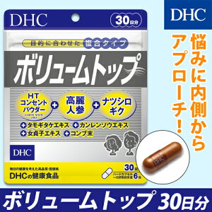 楽天市場 店内p最大14倍以上 300pt開催 14種類の豊富な成分により内側から環境をサポート Dhc直販 ボリュームトップ30日分 Dhc サプリメント サプリ 女性 男性 健康食品 ディーエイチシー ボリュームアップ ヘアケア 髪 エイジングケア ハーブ ヘア 髪の毛 ヘアー