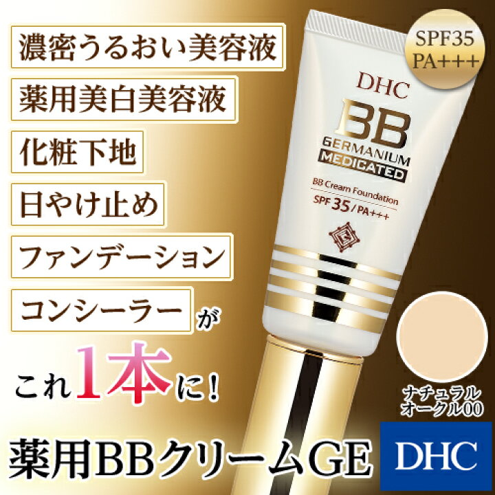 楽天市場】【店内P最大18倍以上開催】【DHC直販】DHC薬用BBクリーム GE 