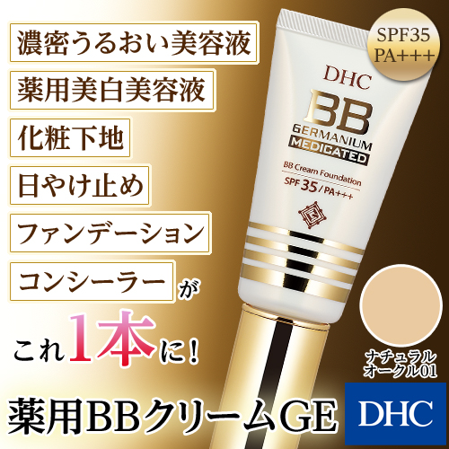 DHC薬用BBクリーム GE (ナチュラルオークル01) dhc 化粧品