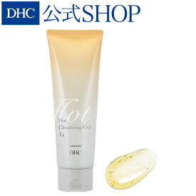 【店内P最大14倍以上開催】 【DHC直販】DHCホットクレンジングジェル EX|dhc 化粧品 クレンジング ジェル 毛穴 ホットクレンジング メイク落とし ホット w洗顔不要 化粧落とし クレンジングジェル ジェルクレンジング メーク落とし スキンケア 洗顔料 毛穴ケア 肌ケア 潤い