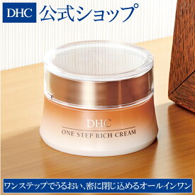 【店内P最大14倍以上開催】密に閉じ込めるオールインワンクリーム 【DHC直販化粧品】 DHCワンステップリッチクリーム | dhc 化粧品 オールインワン クリーム スキンケア エイジングケア 美容クリーム パック 保湿 オールイン フェイスクリーム ケア 基礎化粧品 美容 顔パック