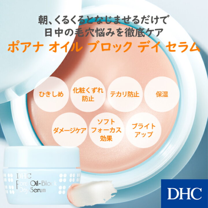 楽天市場 店内p最大14倍以上 300pt開催 Dhc直販化粧品 Dhcポアナオイルブロックデイセラム 日中用 練り美容液 Dhc 化粧品 美容液 ディーエイチシー スキンケア 基礎化粧品 セラム 毛穴カバー ポアナ テカリ防止 オイルブロック 毛穴ケア 毛穴 バーム コスメ