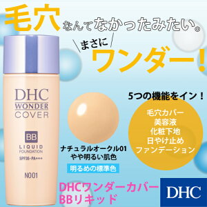 楽天市場 店内p最大14倍以上 300pt開催 なめらか美肌 自信の毛穴レス Dhc直販 Dhcワンダーカバー Bbリキッド ナチュラルオークル 01 Dhc 化粧品 ファンデーション ディーエイチシー リキッドファンデーション ファンデ カバー力 リキッドファンデ スキンケア