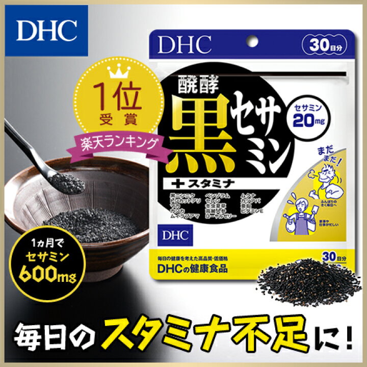 【EWG認証】DHC 発酵黒セサミン+スタミナ 20日分 (120粒) 20個セット ディーエイチシー サプリメント 健康食品 粒タイプ 人気 サプリ 黒セサミン 黒にんにく トンカットアリ