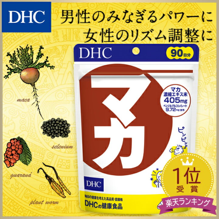 楽天市場 店内p最大14倍以上 300pt開催 Dhc直販サプリメント 送料無料 男性 女性のお悩みにアプローチ マカ 徳用90日分 Dhc サプリメント サプリ 健康食品 ビタミン 女性 ミネラル 亜鉛 冬虫夏草 メンズ アミノ酸 ディーエイチシー 美容 セレン 活力 栄養補助