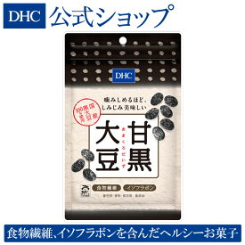 【店内P最大14倍以上開催】【DHC直販】ヘルシーおやつ 国産黒大豆100％使用 DHC甘黒大豆 | dhc おやつ 子供 美容 健康食品 お菓子 食物繊維 黒豆 イソフラボン 黒大豆 豆菓子 豆 くろまめ おまめ お茶菓子 おつまみ つまみ キッズ 子ども 満腹 健康食 ヘルシー 酒のつまみ