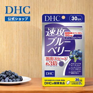 楽天ランキング受賞！ 【店内P最大18倍以上開催】【DHC直販】 速攻ブルーベリー 30日分 | ルテイン クロ…