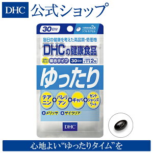 楽天市場 店内p最大16倍以上 300pt開催 Dhc直販 心地よいゆったりタイムをサポート ゆったり 30日分 Dhc Dhc サプリメント サプリ 健康食品 セントジョーンズワート テアニン ギャバ ディーエイチシー バレリアン Gaba 美容サプリメント 美容サプリ 美容 女性 健康