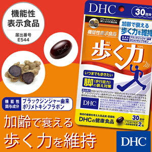 楽天市場 店内p最大16倍以上 300pt開催 Dhc直販 サプリメント 歩く力 30日分 機能性表示食品 Dhc Dhc サプリ イミダペプチド イミダゾールペプチド イミダゾールジペプチド 40代 ブラックジンジャー 黒しょうが Hmbカルシウム 健康食品 ディーエイチシー