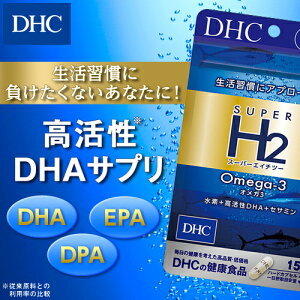楽天市場 店内p最大16倍以上 300pt開催 Dhc直販 年齢や生活習慣が気になる方の若々しい毎日をサポート スーパーエイチツー オメガ3 15日分 Dhc セサミン ビタミンe Dha Epa Dpa ビタミン 水素 ケイ素 男性 女性 元気 サプリ サプリメント Dhc ディーエイチシー