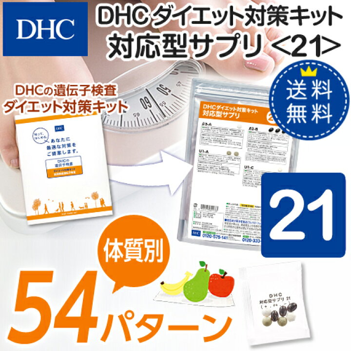 楽天市場 店内p最大14倍以上 300pt開催 Dhc直販 送料無料 それぞれの体質にきめ細かく対応したサプリメント ダイエット対策キット対応型サプリ 21 Dhc サプリ サプリメント ダイエットサプリメント 遺伝子検査 ディーエイチシー ダイエットサプリ 遺伝子