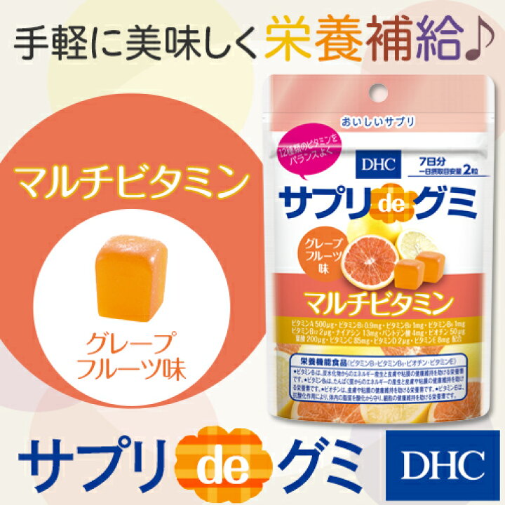 楽天市場】【店内P最大14倍以上開催】【DHC直販】DHCサプリdeグミ マルチビタミン グレープフルーツ味 7日分【栄養機能食品(ビオチン・ビタミンB1・ビタミンB6・ビタミンE)】 | dhc サプリメント サプリ グミサプリ 男性 女性 ビタミン 食事で不足 グミ マルチ 栄養剤 ... 楽天市場】【店内P最大14倍以上開催】【DHC直販】DHCサプリdeグミ マルチビタミン グレープフルーツ味 7日分【栄養機能食品(ビオチン・ビタミンB1・ビタミンB6・ビタミンE)】 | dhc サプリメント サプリ グミサプリ 男性 女性 ビタミン 食事で不足 グミ マルチ 栄養剤 ...