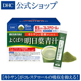 【店内P最大14倍以上開催】【DHC直販】キトサンと葉酸がとれる よくばり明日葉青汁 15日分【機能性表示食品】 | dhc コレステロール 粉末 キトサン 葉酸 国産 明日葉 国産青汁 健康食品 スティック 栄養 サプリ サプリメント 健康 飲みやすい ヘルスケア 健康維持 タブレット