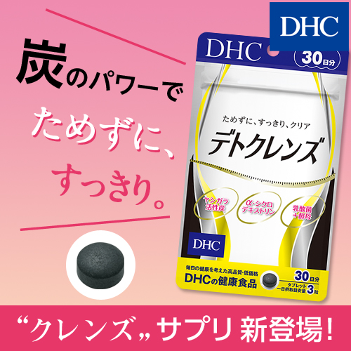 高価値セリー DHC デトクレンズ 20日分 60粒1 210円
