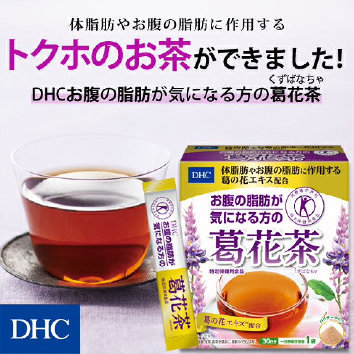楽天市場 店内p最大14倍以上 300pt開催 体脂肪やお腹の脂肪に作用 Dhc直販 Dhcお腹の脂肪が気になる方の葛花茶 くずばなちゃ 特定保健用食品 Dhc ダイエット サポート ディーエイチシー ダイエットドリンク トクホ 健康茶 特保 美容 ドリンク 健康ドリンク