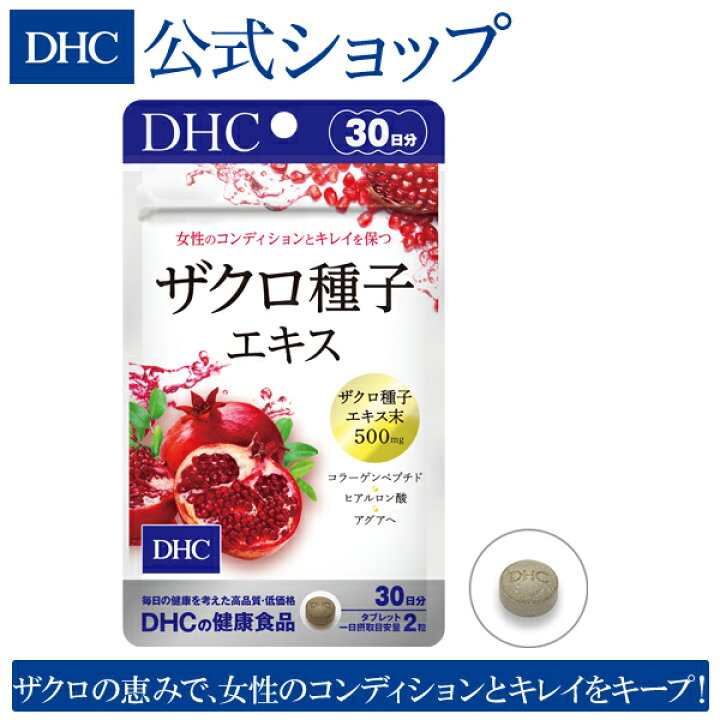 楽天市場 店内p最大14倍以上開催 Dhc直販サプリメント ザクロ種子エキス 30日分 Dhc サプリメント 女性 サプリ ディーエイチシー コラーゲン コラーゲンペプチド ザクロ 美容 ヒアルロン酸 サポート 健康 ざくろ ざくろエキス 栄養 40代 栄養剤 レディース 健康