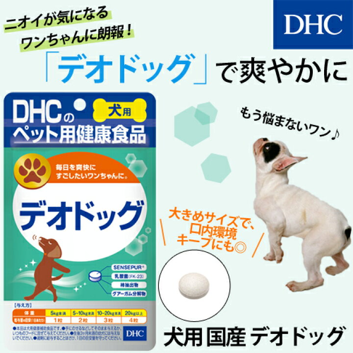 楽天市場 店内p最大14倍以上開催 おくちの健康サポート 便臭軽減 で 毎日を爽快に Dhc直販 犬用 デオドッグ Dhc ディーエイチシー サプリメント サプリ 犬 ペット 犬用サプリ 乳酸菌 犬用品 グッズ 犬用 いぬ ペット用 臭い 対策 イヌ ペットサプリ 愛犬